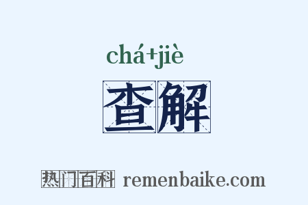查解是什么意思的图片